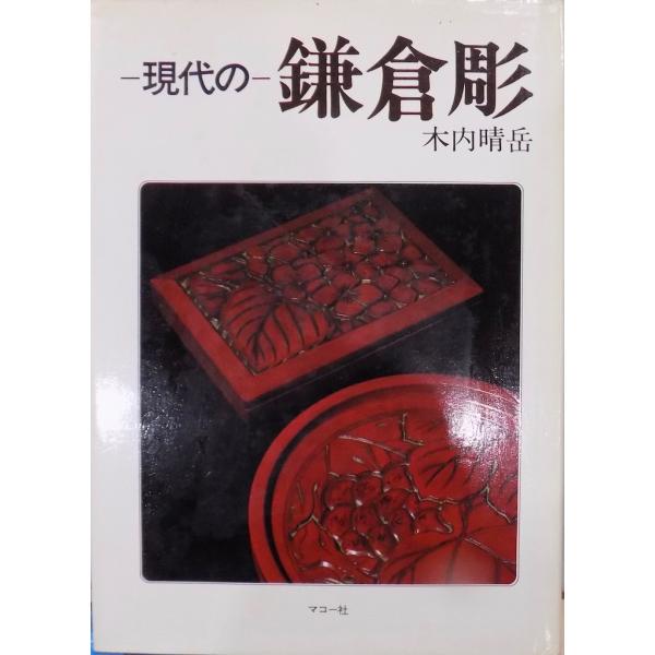「現代の鎌倉彫」／木内晴岳著／昭和55年／再版／マコー社発行