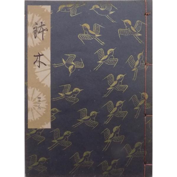 観世流謡本／「鉢木」／はちのき／24世観世左近訂正著作 ／昭和30年
