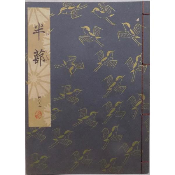 観世流謡本／「半蔀」／はじとみ／24世観世左近訂正著作 ／平成8年
