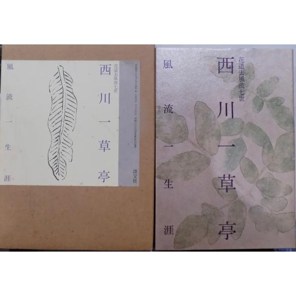 西川一草亭　風流一生涯　淡交社 store-okushobo_issotei