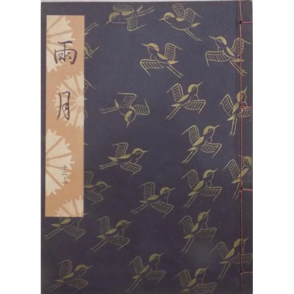 観世流　謡曲本　24冊 観世流謡本／「雨月」／うげつ／24世観世左近訂正著作 ／昭和43