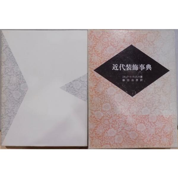 「近代装飾事典」／スチュアート・デュラント著／藤田治彦訳／1991年／初版／岩崎美術社発行
