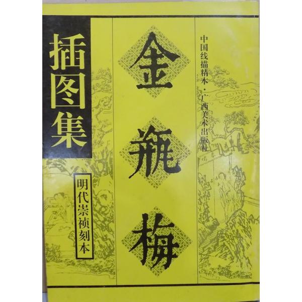 金瓶梅挿図集」／明代崇禎刻本／1993年／初版／広西美術出版社発行
