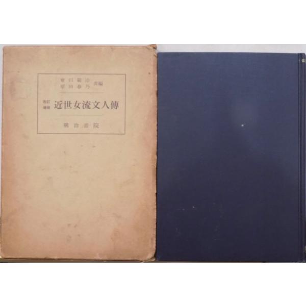 改訂増補 近世女流文人伝」／會田範治・原田春乃共編／昭和36年／改訂 