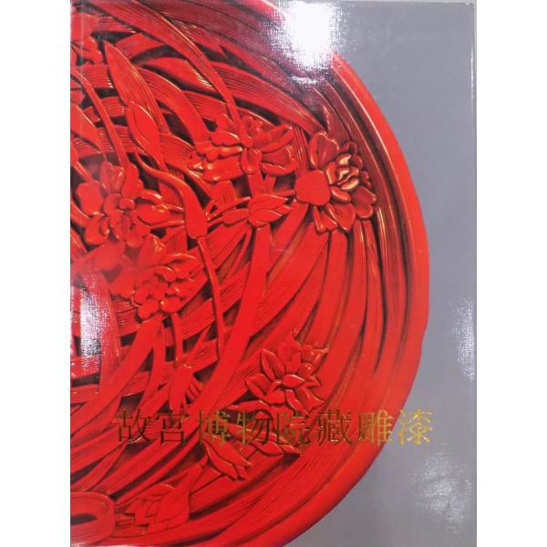 文徴明 山水巻 人民美術出版社 1985年 北京 故宮博物院 復刻版 巻物 故宮博物院蔵 雕漆」／故宮博物院編／1985年／初版／文物出版社発行
