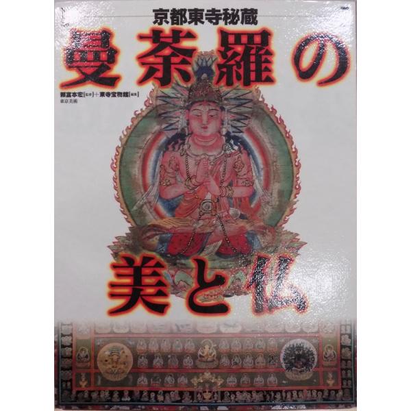 京都東寺秘蔵／「曼荼羅の美と仏」／頼富本宏監修／東寺宝物館編集