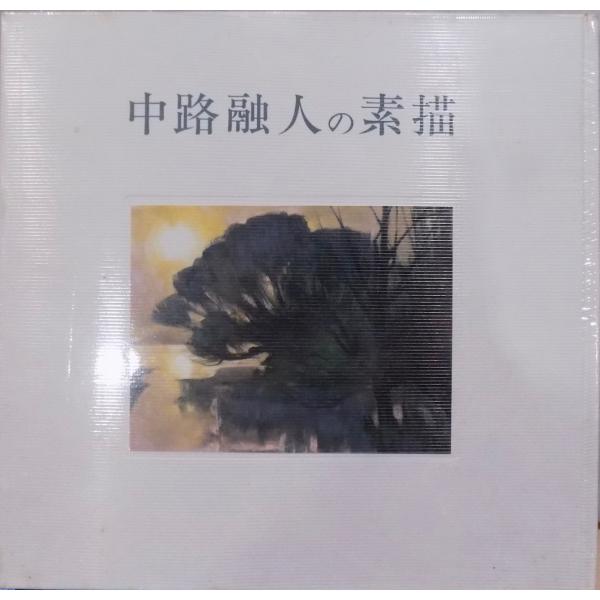 展示図録。「中路融人の素描」／松屋銀座・大丸京都店で開催／平成8年