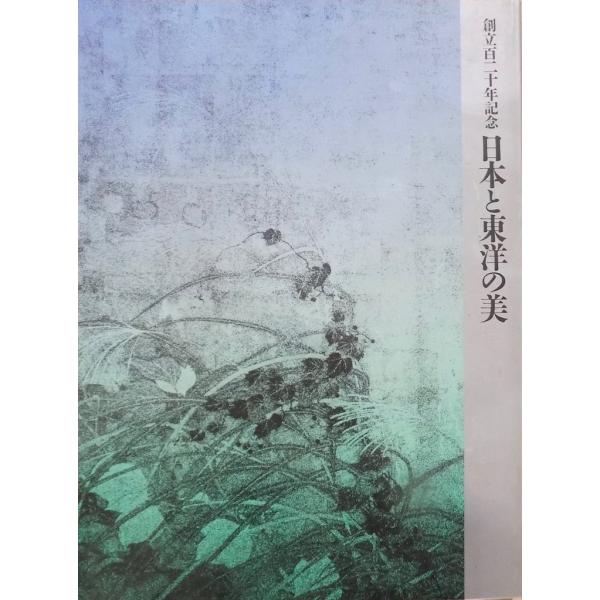 日本と東洋の美　平成8年度国立博物館・美術館巡回展　図録 展覧会図録／「日本と東洋の美」／東京国立博物館創立百二十年記念