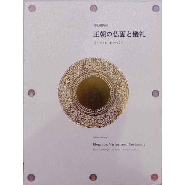 王朝の仏画と儀礼 展覧会図録／「王朝の仏画と儀礼」／善をつくし 美をつくす／1998年