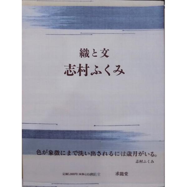 織と文 志村ふくみ」／志村ふくみ著／吉田弘子企画・編集／1994年 