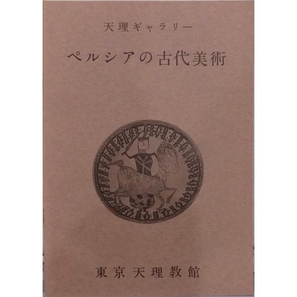 展覧会図録／「ペルシアの古代美術」／天理ギャラリー／1962年／東京天理教館発行