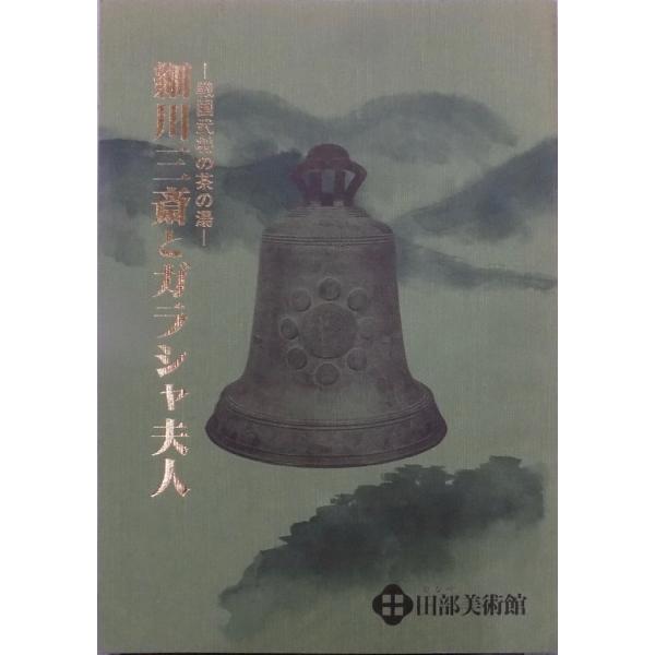 展覧会図録／戦国武将の茶の湯／「細川三斎とガラシャ夫人」／平成2年