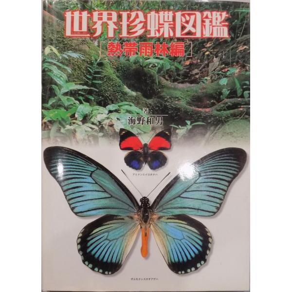 世界珍蝶図鑑」／熱帯雨林編／海野和男著／2000年／初版／人類文化社