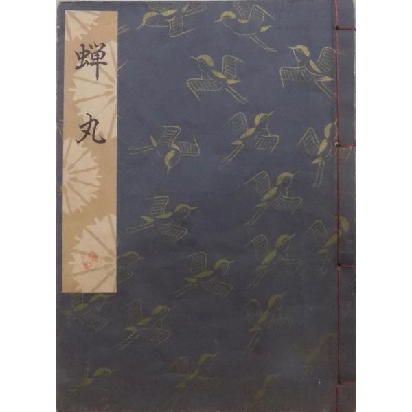 harumaru 観世流　謡本 張良「観世流謡本」(観世左近) / 草木古書店 / 古本、中古本、古