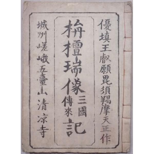 釈迦如来 栴檀瑞像三国伝来記 五臺山清涼寺 全1冊 和本 古書古文書 刷物／「栴檀瑞像三国伝来記（内題：釈迦如来栴檀瑞像記）」／発行年