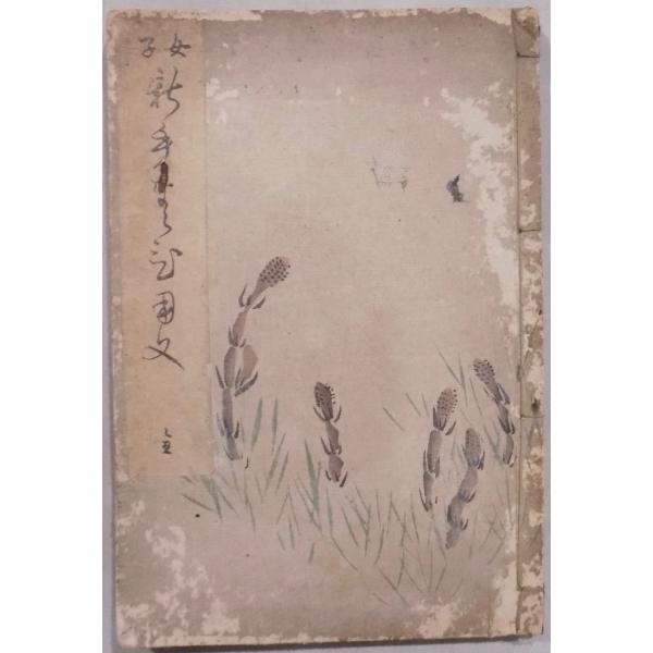 女子 新手習用文（新手ならひ用文）」／書家：岡本可亭（竹二郎）編輯