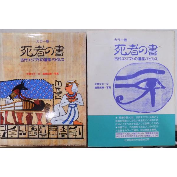 カラー版／「死者の書」／古代エジプトの遺産パピルス／文：矢島文夫／写真：遠藤紀勝／1986年／初版／社会思想社発行