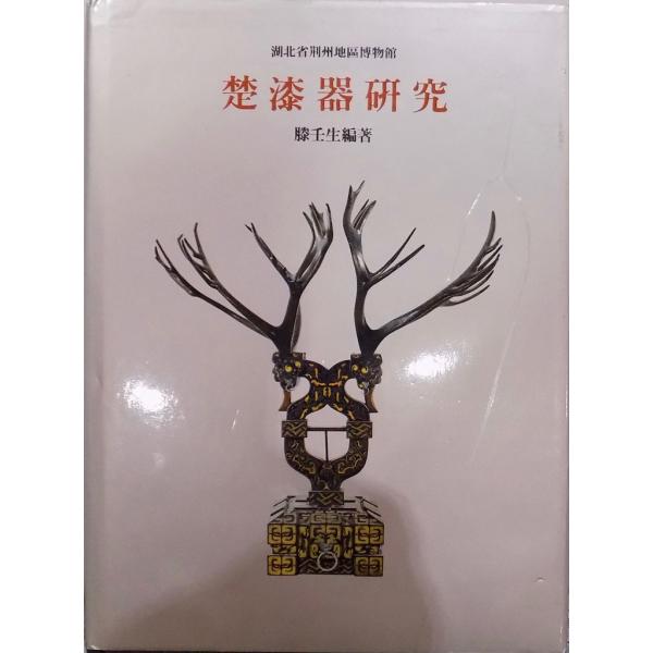 古美術 中国 楚 漆器 二件 数寄者蔵品 楚漆器研究」／湖北省荊州地区博物館 縢壬生編著／1991年／雨木出版社