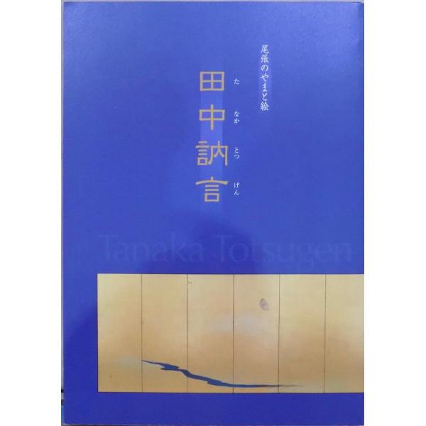 展覧会図録／尾張のやまと絵／「田中訥言」／平成18年／名古屋城特別展