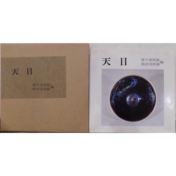 天目 徳川美術館 根津美術館編 展覧会図録／「天目」／徳川美術館・根津美術館編／昭和54年／同館発行