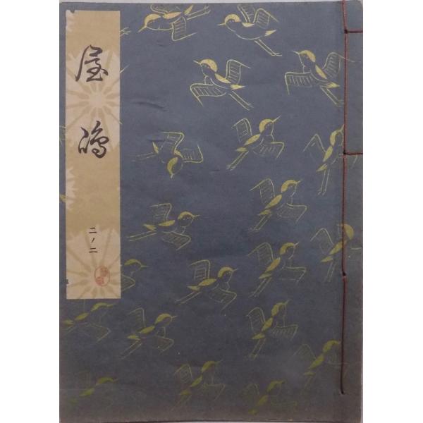 観世流謡本／「屋嶋」／やしま／24世観世左近訂正著作 ／昭和42年／ 檜