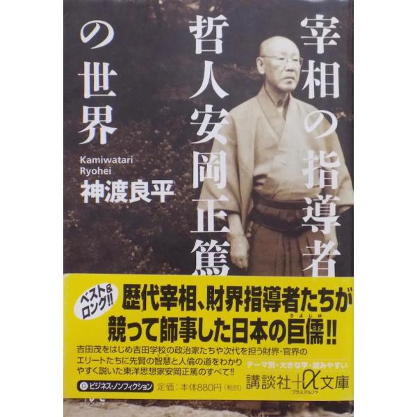 文庫版／講談社＋α文庫／「宰相の指導者 哲人安岡正篤の世界」／神渡良