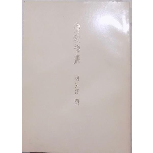 展覧会図録／「仏教絵画 幽玄斎選」／昭和61年／富山美術館発行 : 有限
