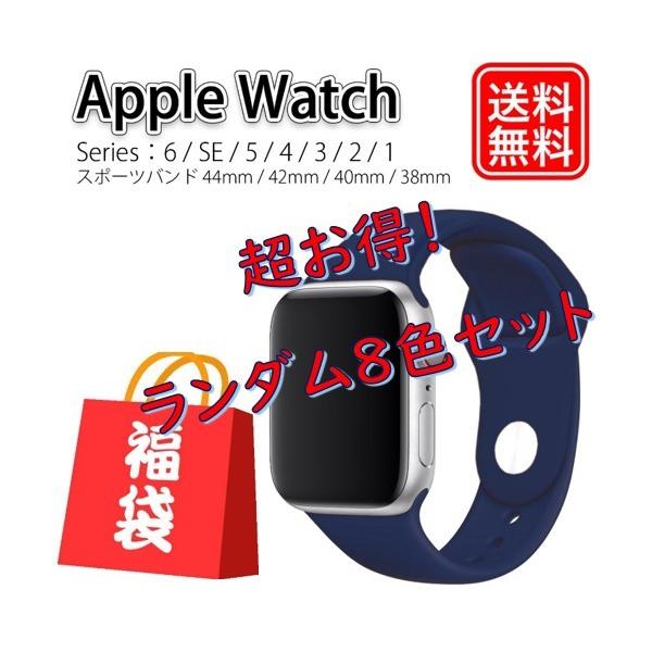 Apple Watch スポーツバンド 福袋 バンド ベルト 44mm 42mm 40mm