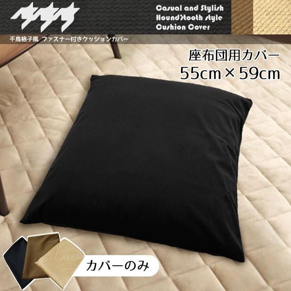 カバー単品 座布団 クッション カバー 短毛マイクロファイバー千鳥格子風座布団カバー 約55×59cm ブラック メール便送料無料 在宅 ワーク 勤務