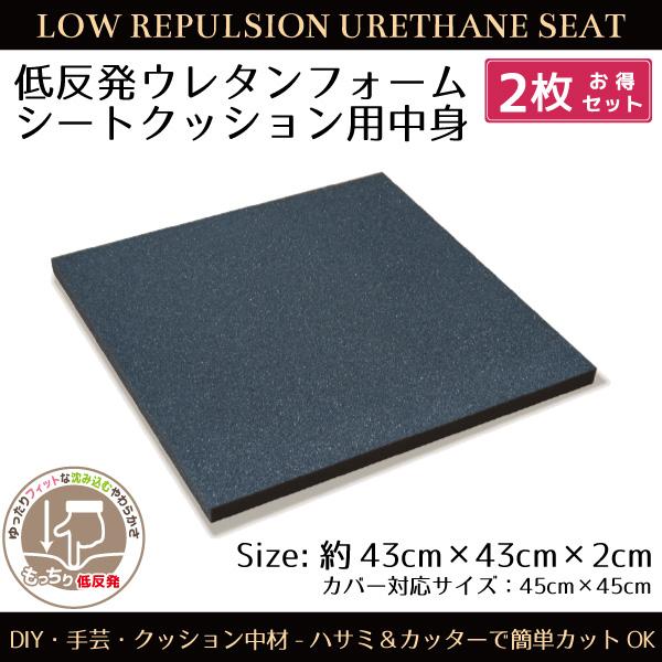 クッション 中身  43×43×2cm 低反発ウレタン ヌードクッション 2枚組 シートクッション DIY 手芸材料 手作り ハンドメイド 中材