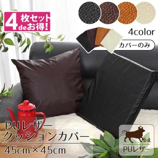 クッションカバー カバーのみ 4枚セット レザー調 フェイクレザー おしゃれ 約45×45cm 撥水 PUレザー 背当て 合皮 飲食店や業務用