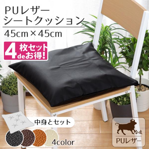 4枚組 クッション シートクッション 撥水 PUレザー 約45×45cm レザー調 フェイクレザー 無地 カバー取り外し可能 合成皮革 おしゃれ 新生活