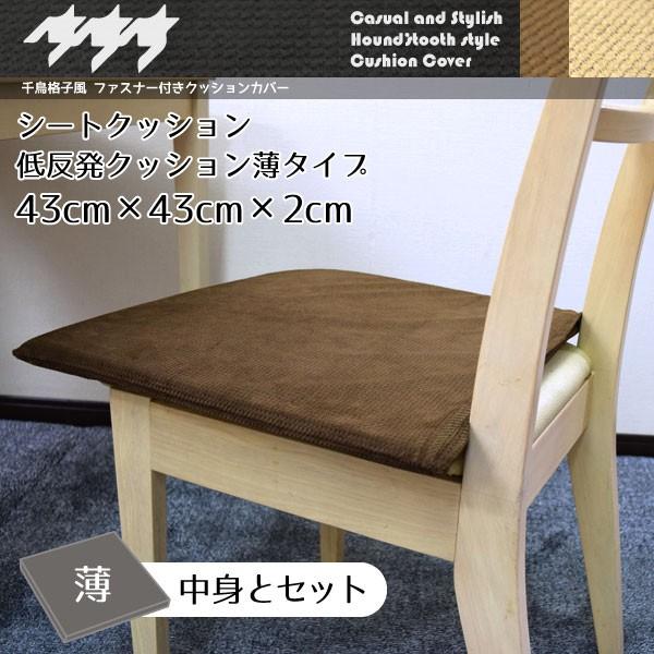 クッション 中身＆カバーセット 千鳥格子風もちもち2cm厚の低反発