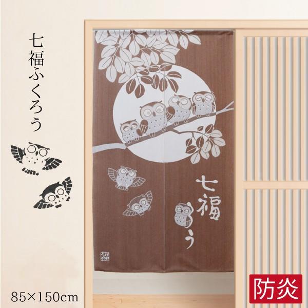 ★さらにお値下げしました★☆美品☆ふくろう☆のれん☆ 防炎加工 縁起のいい七福ふくろうのれん 暖簾 北欧 おしゃれ 約85
