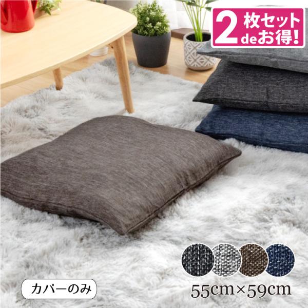 座布団カバー 2枚組 おしゃれ 約55×59cm 北欧 銘仙判 カバーのみ  洗える 麻混風 デニム風 クッション 座布団用カバー ナチュラル リーネ
