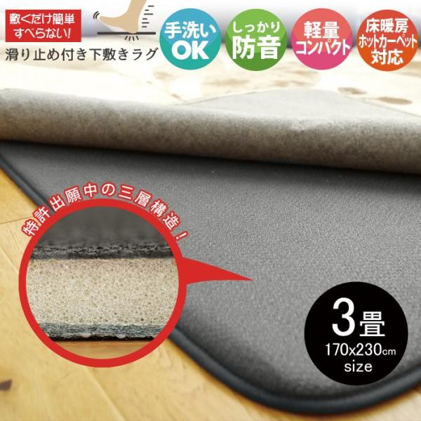 ラグ 下敷き 厚手 下敷きマット 3畳 170×230cm カーペット 滑り止め付き 防音対策 ホットカーペット 床暖房 対応 ふっくら ボリューム ふかぴた ふかピタ