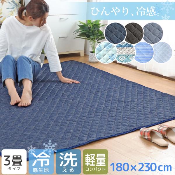 ラグ 夏 キルトラグ 洗える 冷感 3畳 カーペット 約180*230cm