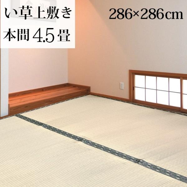 い草 上敷き ラグ カーペット 本間4 5畳 約286 286cm ござ ごろ寝 和室 畳 シンプル 天然素材 京間 正方形 四畳半 在宅 ワーク 勤務 Buyee Buyee 日本の通販商品 オークションの代理入札 代理購入