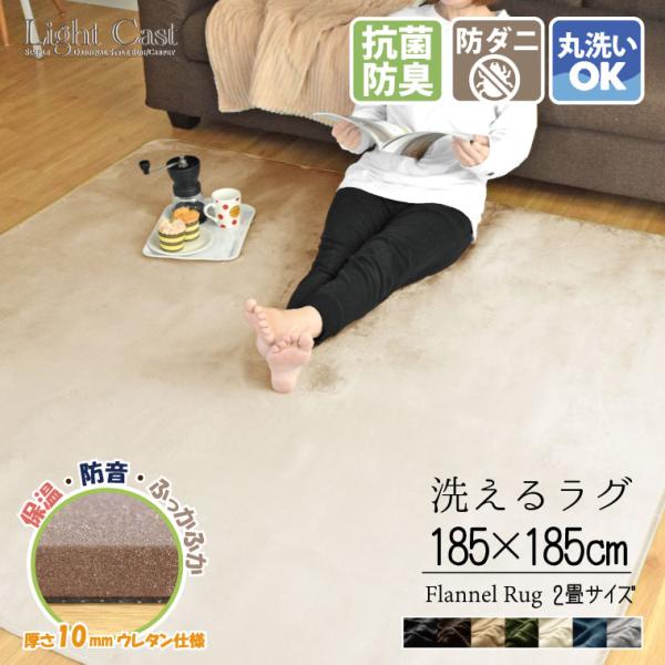ラグ 2畳 下敷きラグ セット ラグマット 厚手 約185×185cm おしゃれ 洗える ライトキャスト ラグplus+ ラグプラスセット フランネル 北欧 シンプル 滑り止め