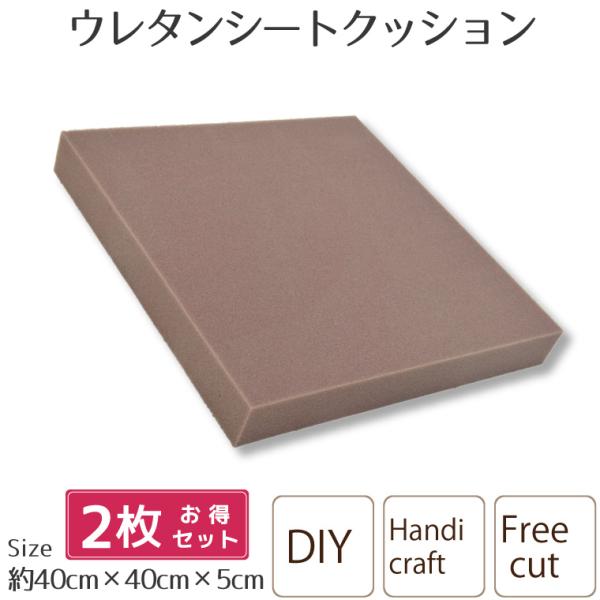 クッション 中身 40×40×5cm ソフトウレタン ヌードクッション 2枚組 シートクッション やわらかい DIY 手芸材料 緩衝材 中材