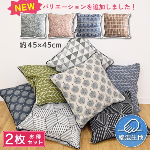 クッションカバー 同柄 2枚セット カバーのみ 洗える 綿混生地 45×45cm 正方形 シートクッション 背当て 和モダン 和 おしゃれ 三角 矢羽 木 シック
