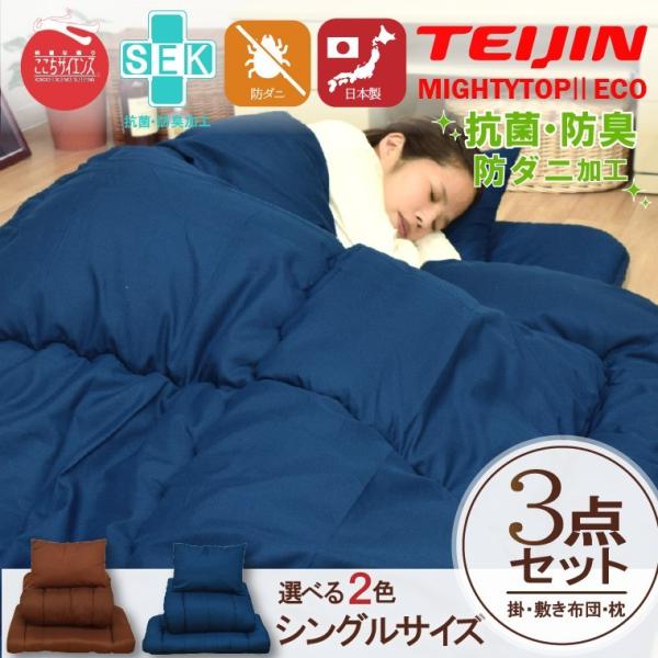布団セット 日本製 3点 シングル ホコリのでにくい布団 防ダニ 抗菌 防臭 国産 敷き掛け枕 布団一式 テイジン 送料無料 寝具 koei 新生活