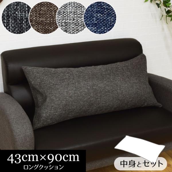 ロングクッション クッション 約43×90cm 抱き枕 国産 ヌードクッション カバーセット オリジナル デニム風 麻混風 おしゃれ 北欧 お昼寝 リーネ