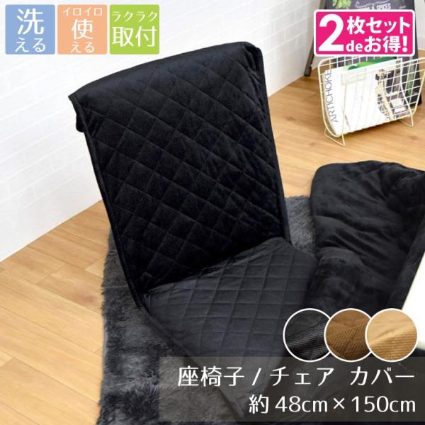 ●【セット内容】同色2枚組●サイズ：約48cm×150cm ※±2〜3cm程度の誤差がある場合がございます。●カラー：ブラック・ブラウン・ベージュ●素材：ポリエステル●生産国：中国※当商品は椅子「カバー」です。座椅子や椅子は別売りです。■お...