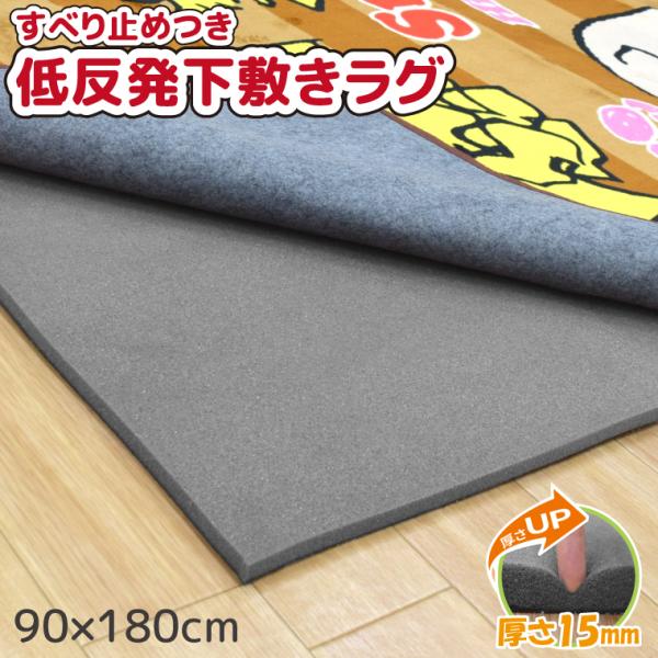 ラグ ラグマット 下敷きラグ カーペット 1畳 90×180cm 父の日 15ｍｍ 厚手 低反発 ウレタン 滑り止め ふかふか 防音 遮音 アンダーラグ ロイヤルラグプラス rrp