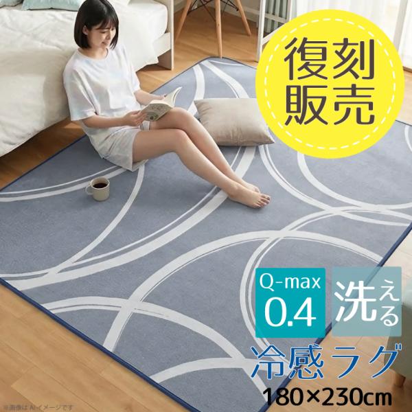 ラグ 夏 冷感 3畳 Q-max0.4 約180×230cm 復刻販売 ジャガード生地 ラグマット 杢調 サークル柄 霜降り ひんやり 接触冷感 カーペット ブルーグレー リアム