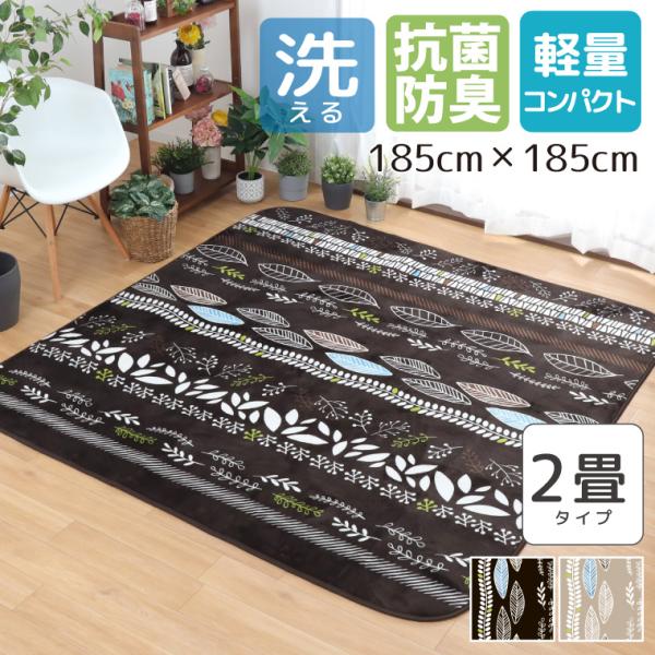 ラグ ラグマット おしゃれ 2畳 洗える 約185×185cm 抗菌 防臭 防ダニ 低ホルムアルデヒド 花柄 リーフ 葉っぱ カーペット ホットカーペット対応
