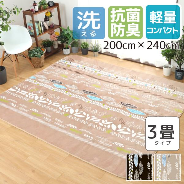 ラグ ラグマット おしゃれ 3畳 洗える 約200×240cm 抗菌 防臭 防ダニ 低ホルムアルデヒド 花柄 リーフ わんこ カーペット ホットカーペット