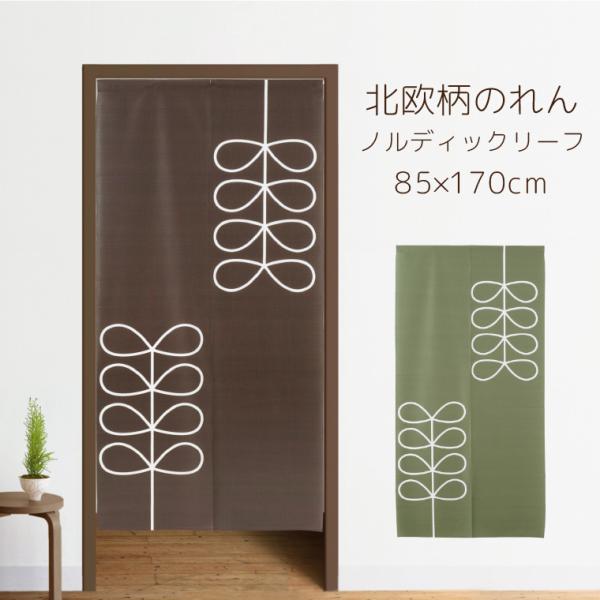 【メール便送料無料をご希望の場合】★日時指定・代金引換をご利用いただけません。（代金引換をお選びいただいた場合は宅配便送料がかかります。)サイズ：約85×170cm竿通し：直径約20mmまで対応カラー：ブラウン(メーカー表記：ブラック)・グ...