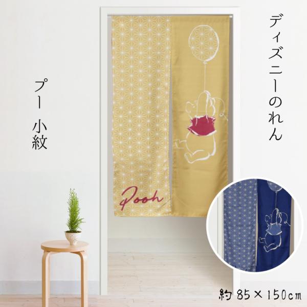 のれん 暖簾 カーテン 約85×150cm 150丈 レース生地 脱衣所 ディズニー DISNEY くまのプー 間仕切り 仕切り 目隠し 洗える 模様替え 新生活 プー 小紋